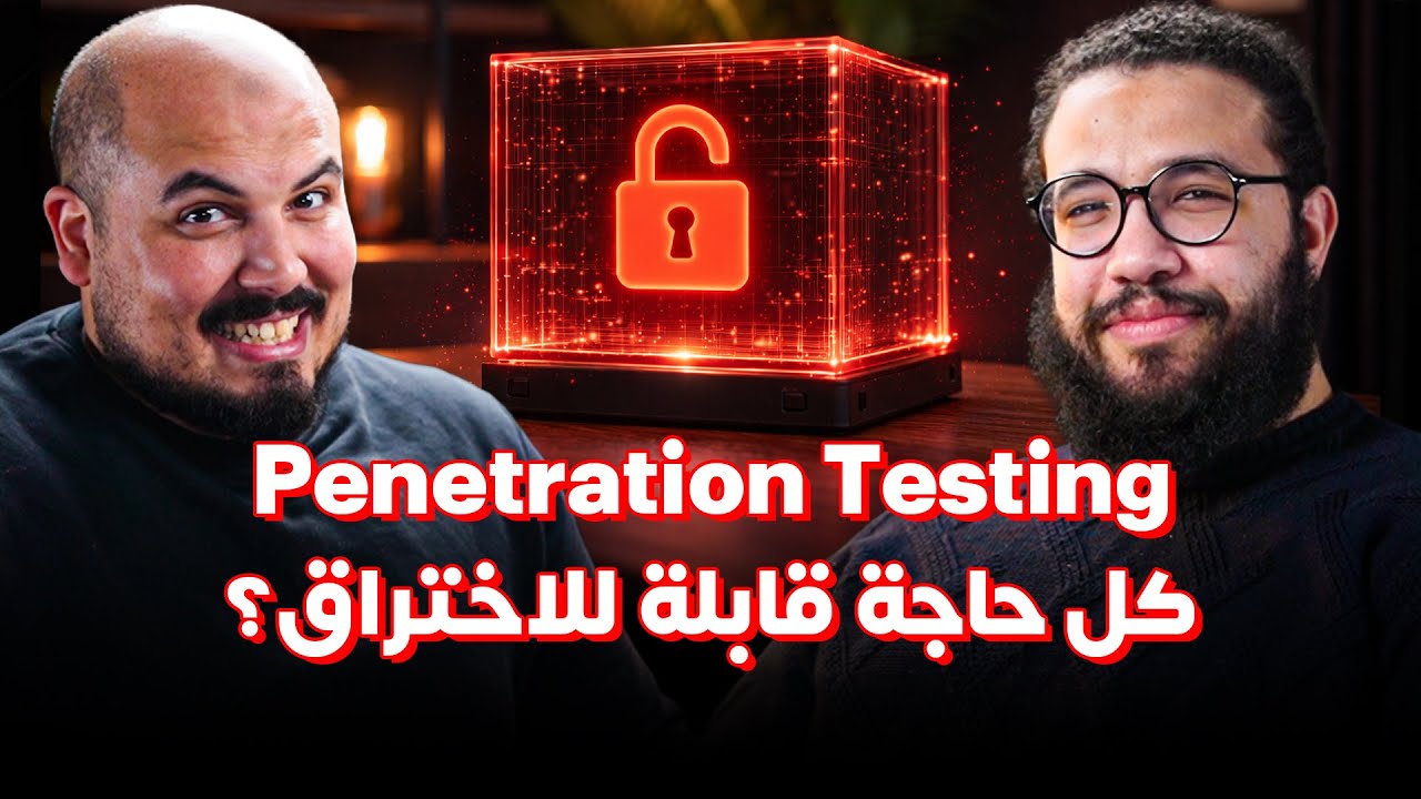 كلام في البرمجة (54) - محمد أبومسلم | Penetration Test: كل حاجة قابلة للاختراق؟ ما هو الهاكينج؟