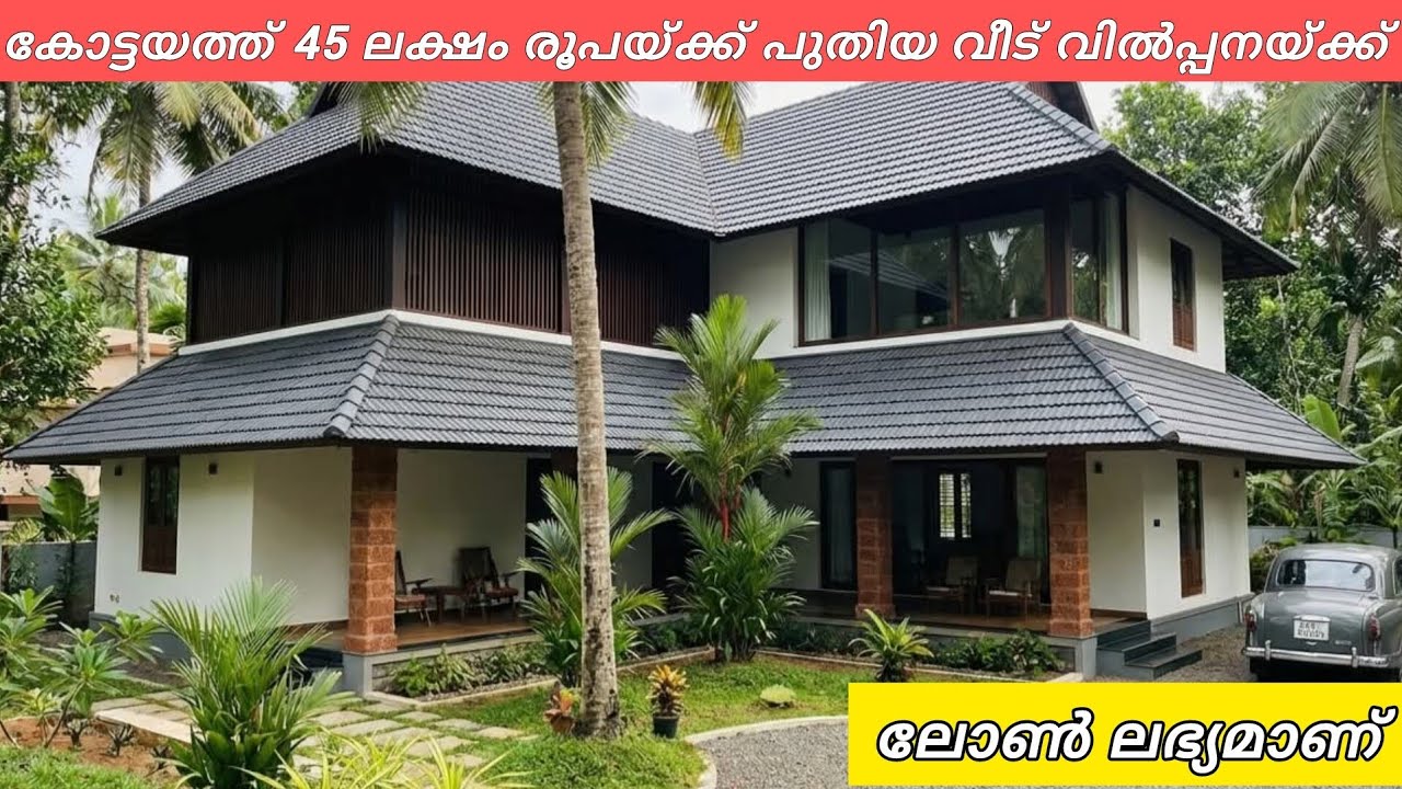 45 ലക്ഷം രൂപയ്ക്ക് 10 സെന്റും വീടും വിൽപ്പനയ്ക്ക് 