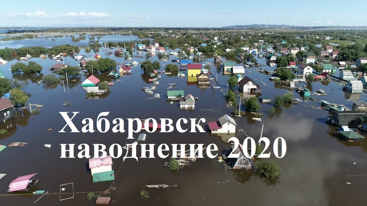 Хабаровск. Наводнение 2020. 11 территорий.