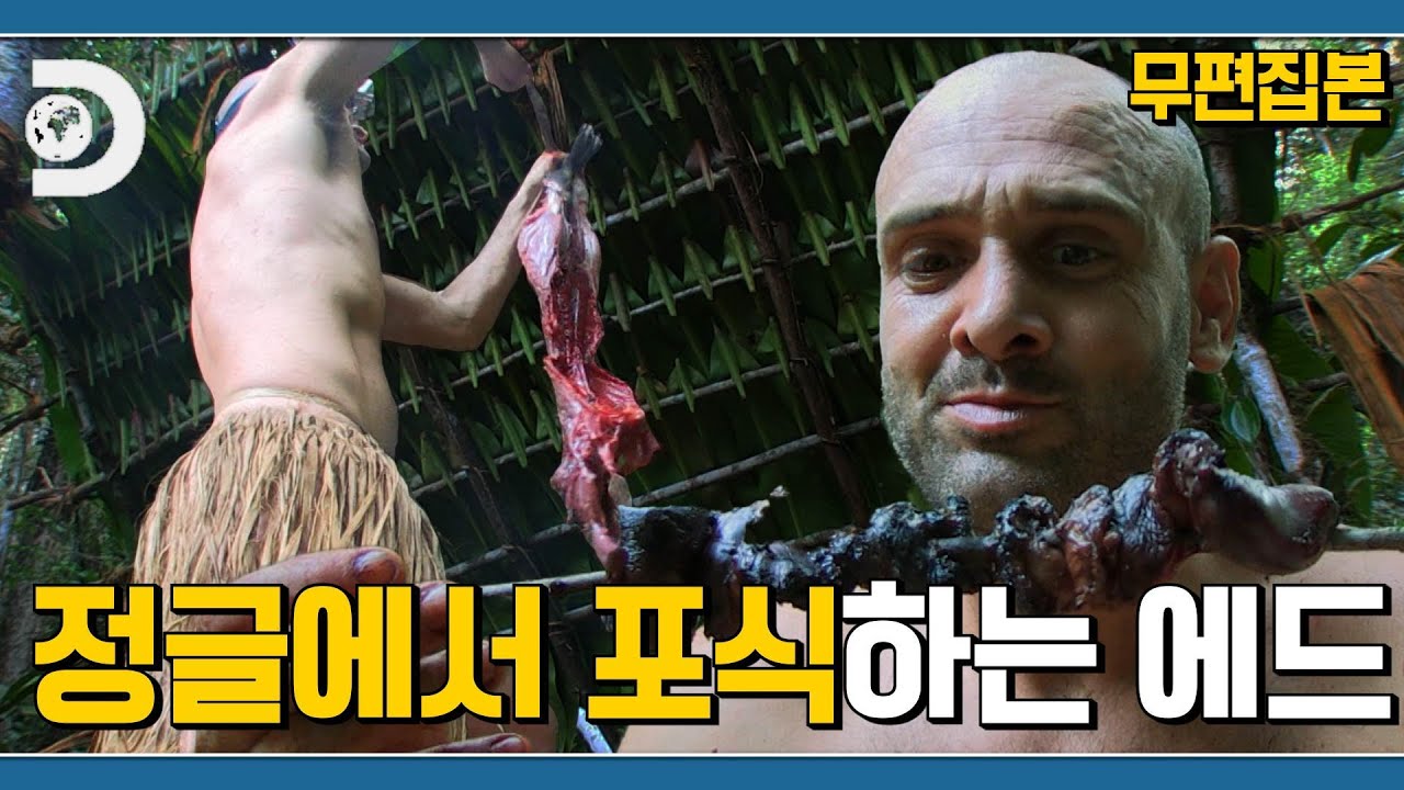이젠 정글이 집같아요😎 정글 한복판에 펼쳐진 만찬 [에드 스태포드의 오지 탈출 도전]