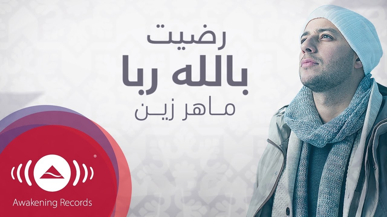 Maher Zain - Radhitu Billahi (Arabic) | ماهر زين - رضيت بالله ربا | Official Lyrics