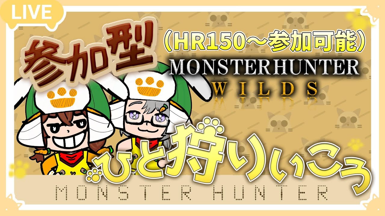 【モンハンワイルズ】ネタバレ含みます🙇視聴者参加型！みんなで一狩り行こうぜ♪【MONSTER　HUNTER　WILDS】