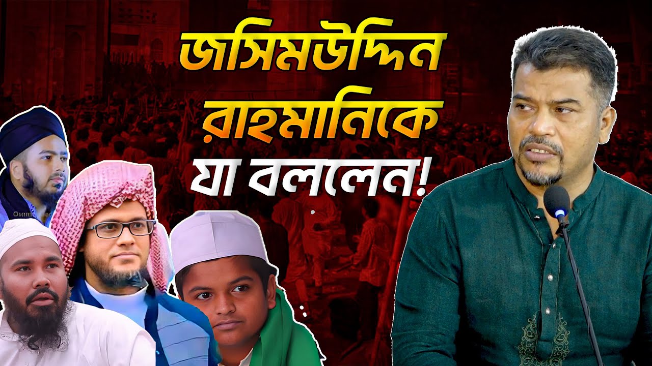 মুফতী জসিমউদ্দিন রহমানির বক্তব্য নিয়ে যা বললেন হেযবুত তওহীদের ইমাম জনাব হোসাইন মোহাম্মদ সেলিম।