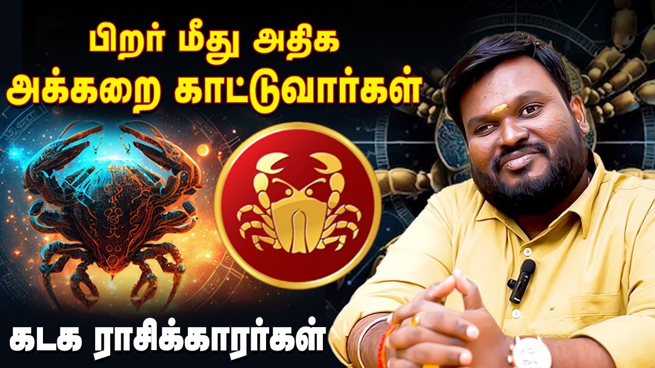 பிறர் மீது அக்கறை காட்டும் கடக ராசி அன்பர்களே! Akil Siddharth | Astrologer | Kadagam | Affection