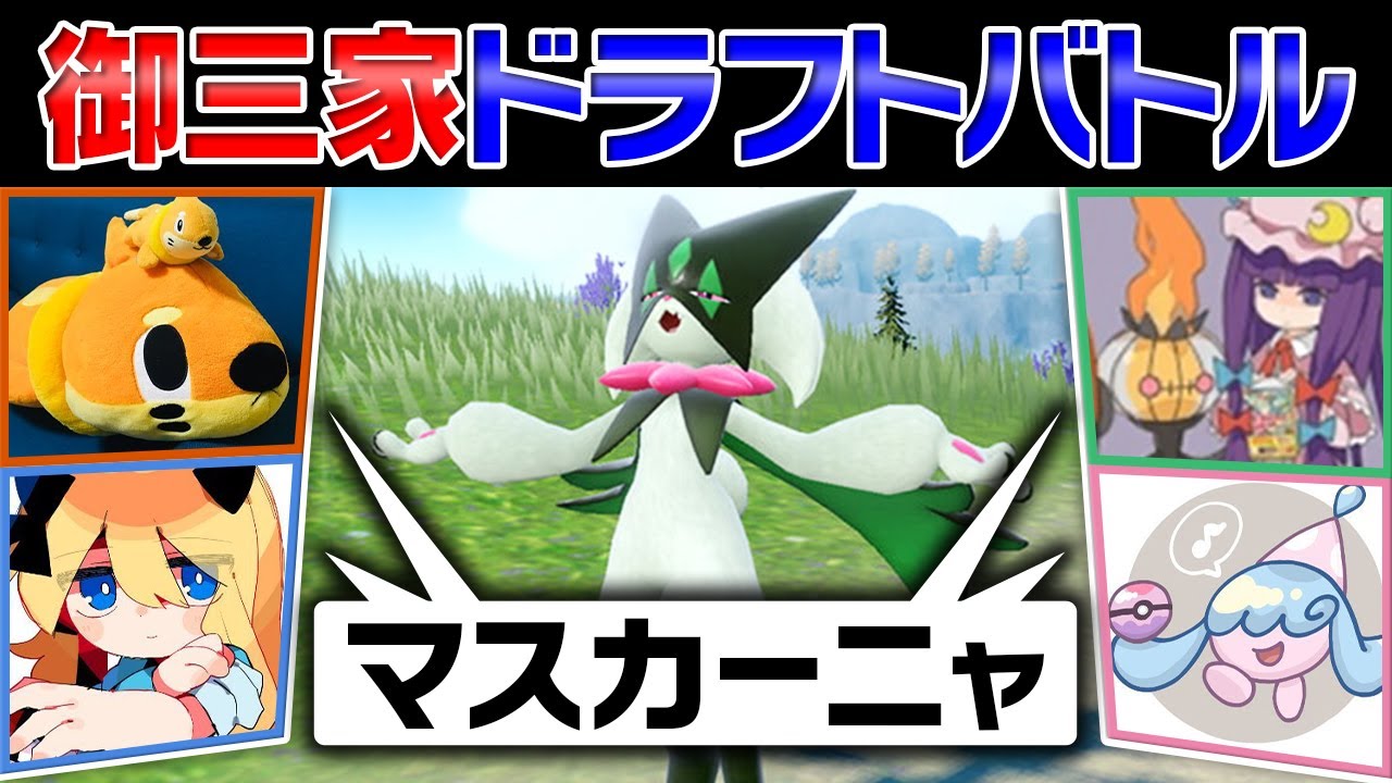 【三巴のメタゲーム】「御三家ドラフトバトル」をポケモン廃人4人でやったらまさかの