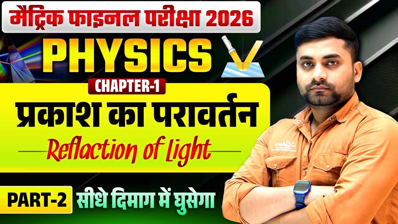 प्रकाश का परावर्तन क्लास 10th || Class 10th Physics Chapter 1 || Prakash Ka Pravartan Class 10