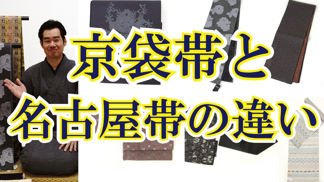 京袋帯と名古屋帯の違い【京袋帯】特徴＆どんな方から人気？名古屋市｜きもの山喜