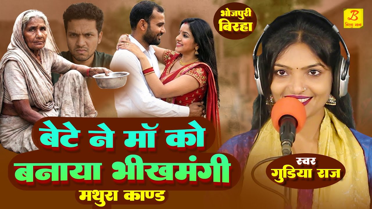 Birha 2026 Naya - बेटे ने बनाया माँ को भिखमंगी - Mathura Kand - Gudiya Raj - Bhojpuri Biraha
