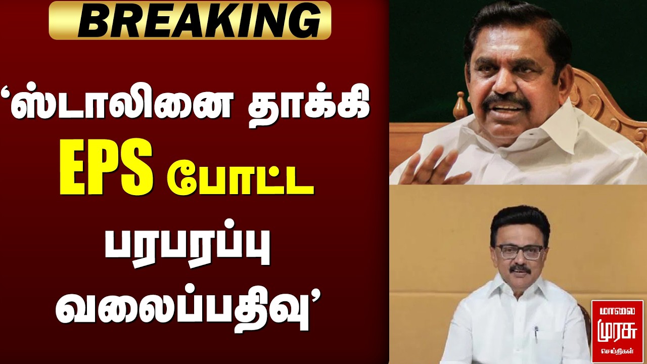 🔴 BREAKING : 'EPS போட்ட பரபரப்பு வலைப்பதிவு!' | EPS | ADMK | DMK | STALIN