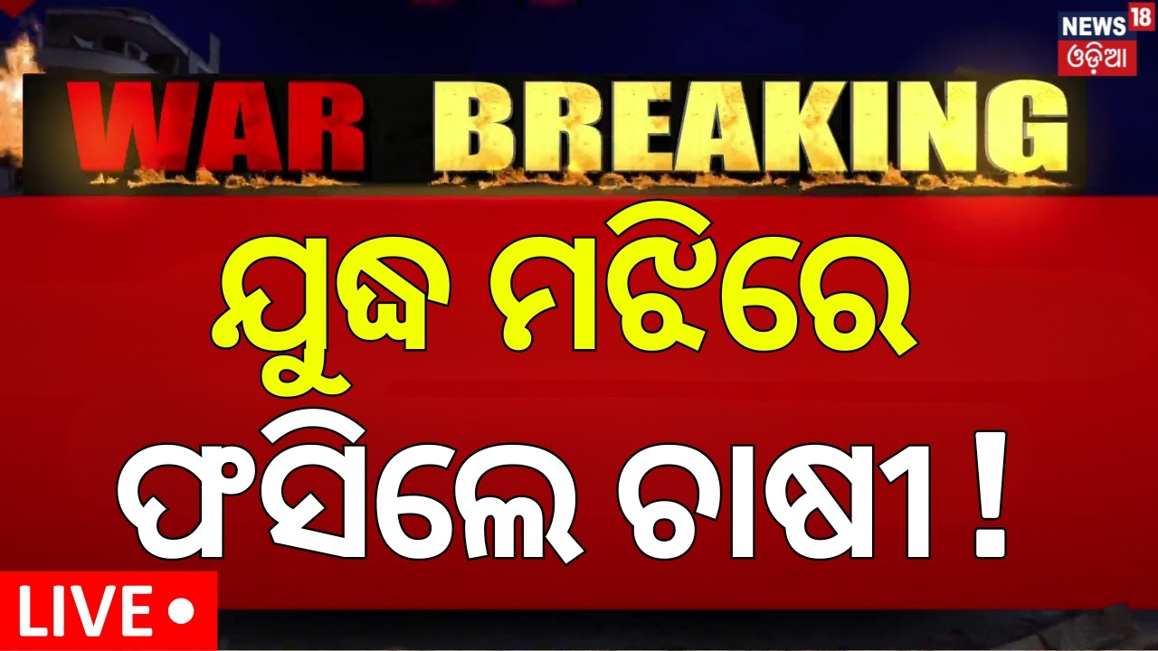 Live: ଯୁଦ୍ଧ ଭିତରେ ଫସିଲେ ଚାଷୀ ! LPG Gas Price Hike | Iran America War | Trump Warns Iran | N18G