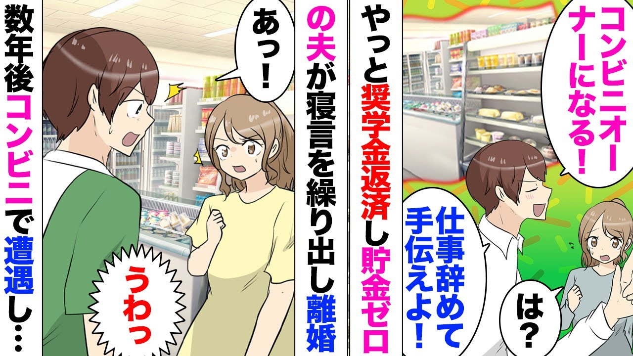 【漫画】突然、貯金ナシ夫「コンビニのフランチャイズオーナーになるから金出して」私「無理」→暴言吐かれたので愛想が尽きて離婚した結果ｗｗｗ