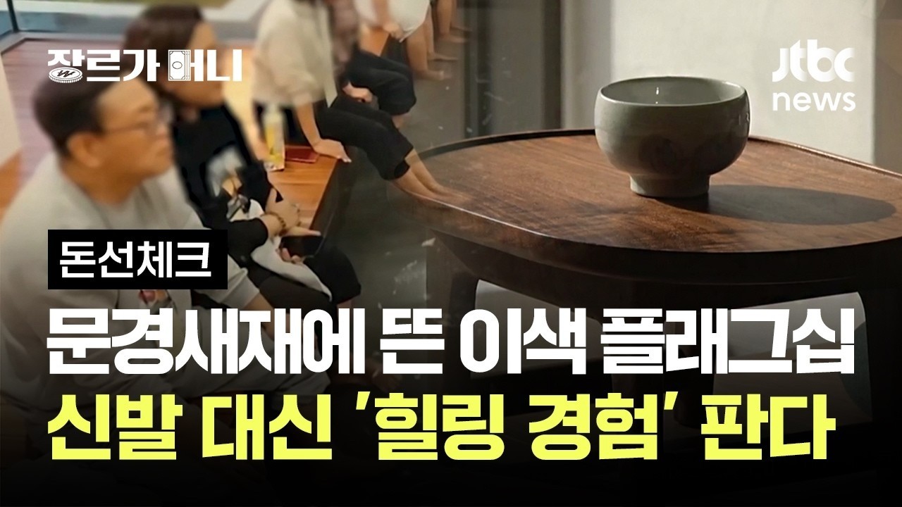 문경새재에 뜬 이색 플래그십…신발 대신 '힐링 경험' 판다 #돈선체크 / JTBC 장르가 머니