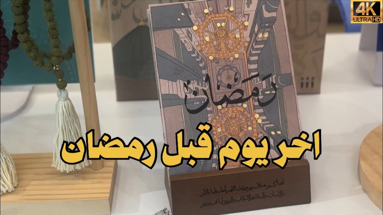 ايش سويت في آخر يوم قبل شهر رمضان؟🌙✨🌷
