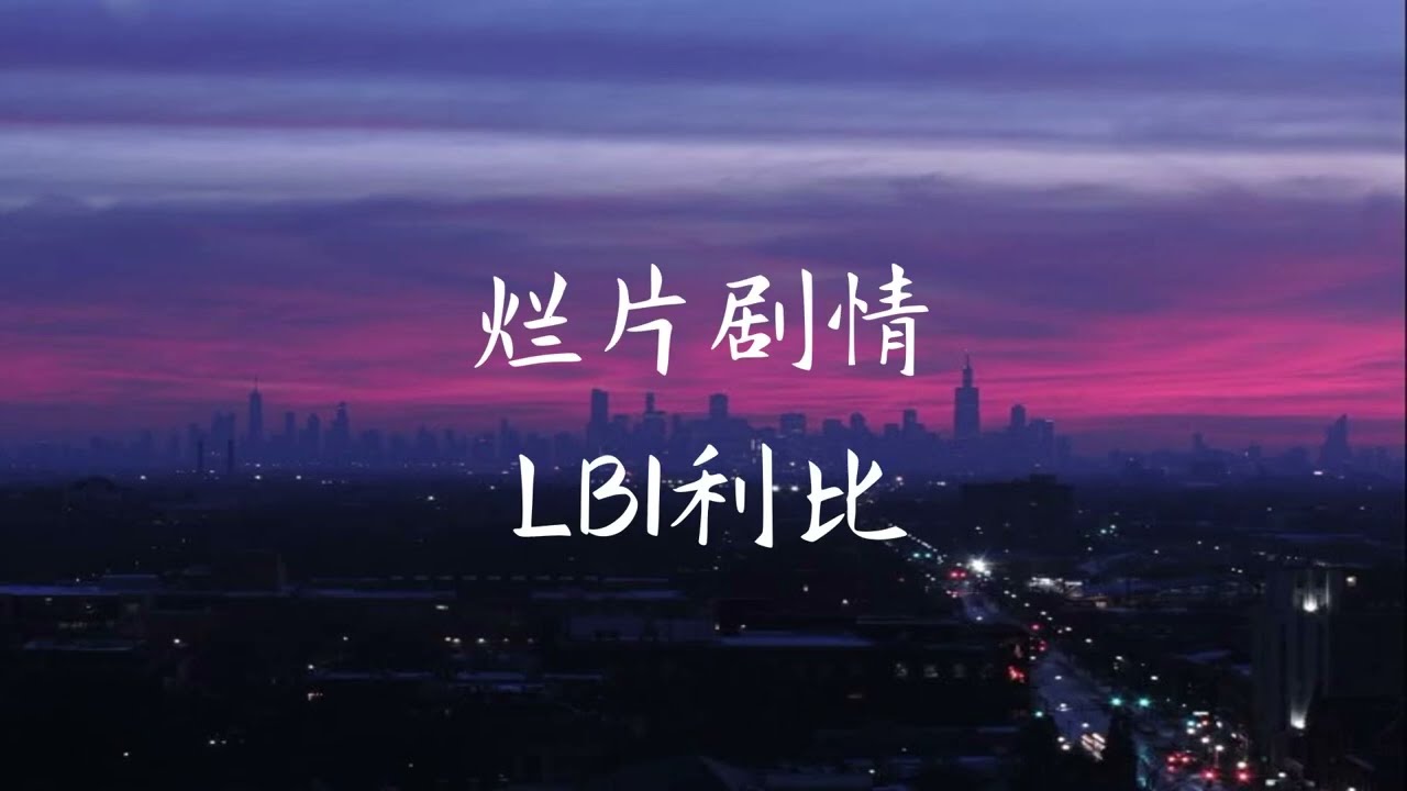 烂片剧情 (Lan Pian Ju Qing) - LBI利比 [Chinese + Pinyin + English]