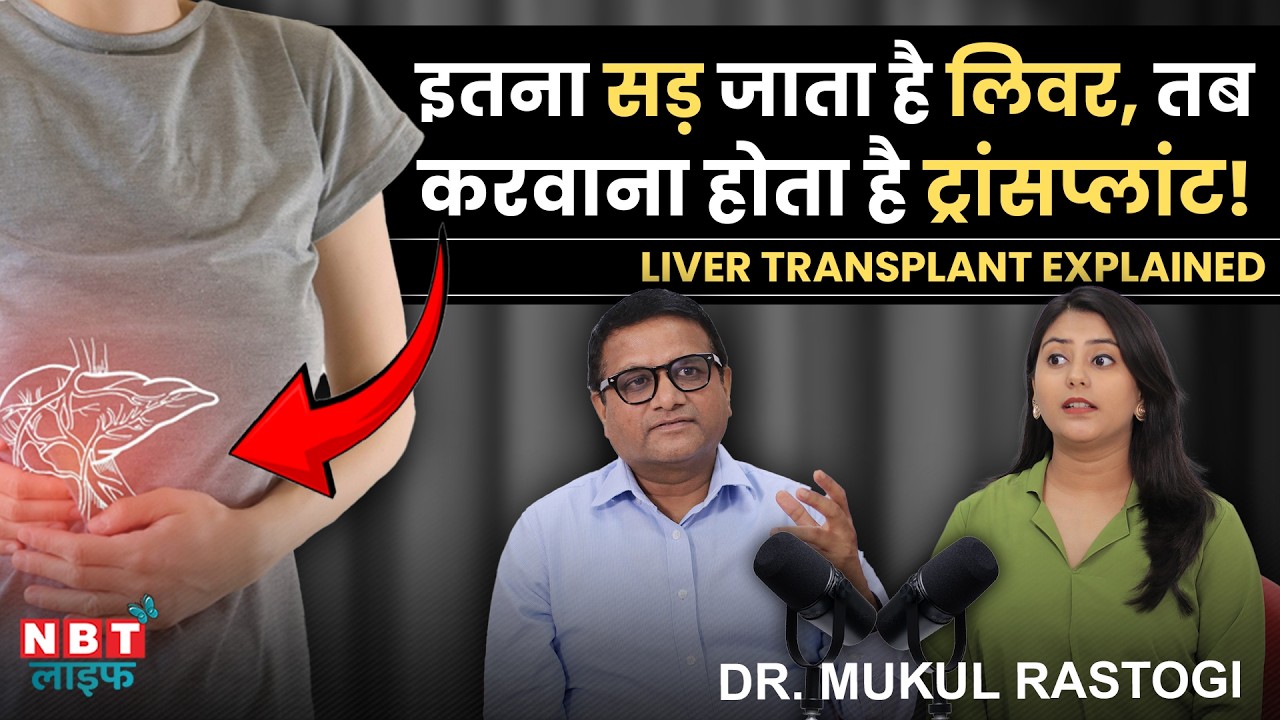 Fatty Liver, Liver Cirrohsis & Liver Failure can lead to Liver Transplant | Liver Health | Dr. Mukul