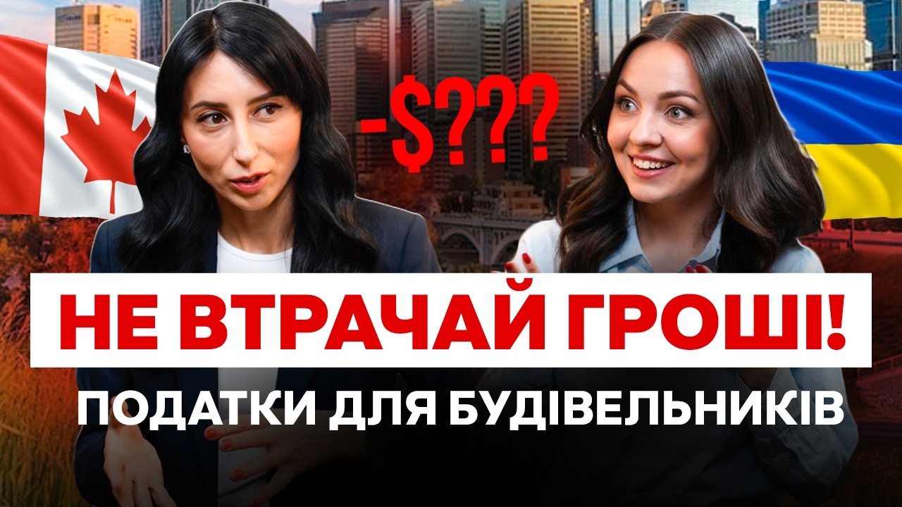 Податки для Self-Employed у Канаді 2026 | Гайд для будівельників і контракторів #податки #tax
