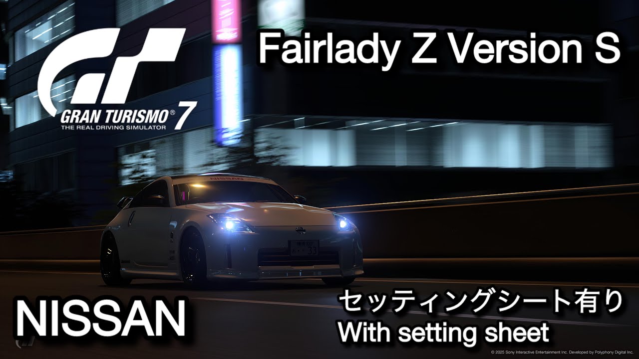 #グランツーリスモ7 NISSAN Fairlady Z Version S(Z33)※セッティングシート有りWith setting sheet