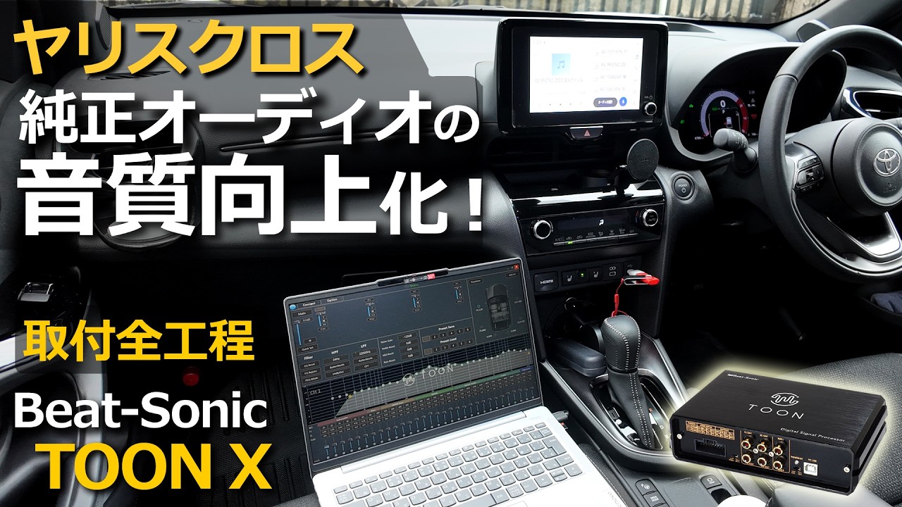純正では色々な大切な音を聞き逃してたよ！💦【ヤリスクロス専用 ビートソニック 純正オーディオ良音キット TOON X DSP-T332】YARIS CROSS HEV Z 改良モデル