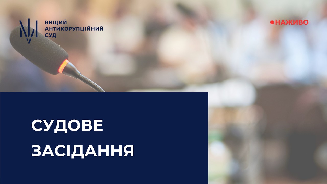 Засідання у справі щодо легалізації (відмивання) майна, одержаного злочинним шляхом