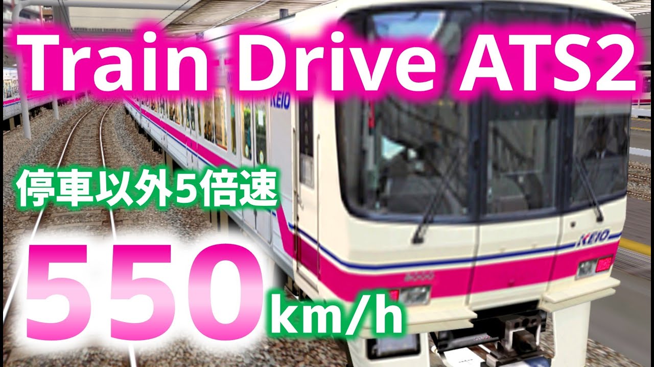 停車以外5倍速の鉄道運転シミュレーション動画【TrainDriveATS2】