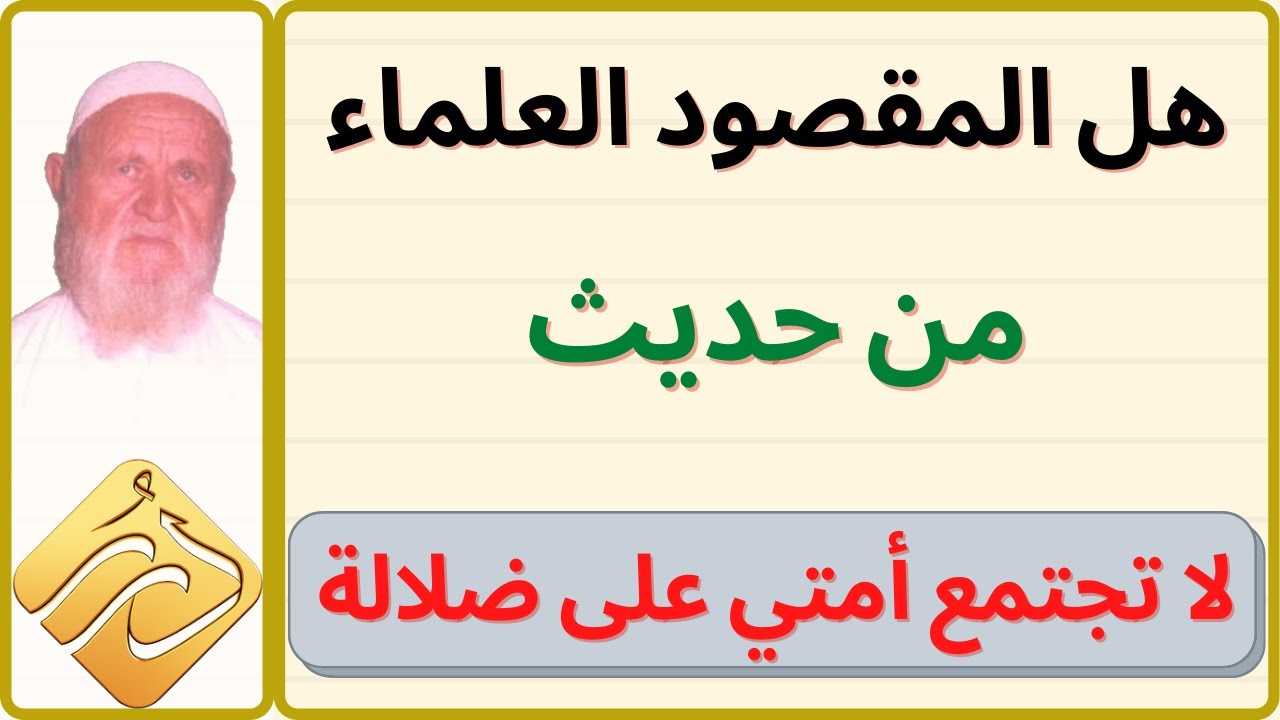 الشيخ الألباني هل المقصود من الحديث ( لا تجتمع أمتي على ضلالة ) أي علماءها