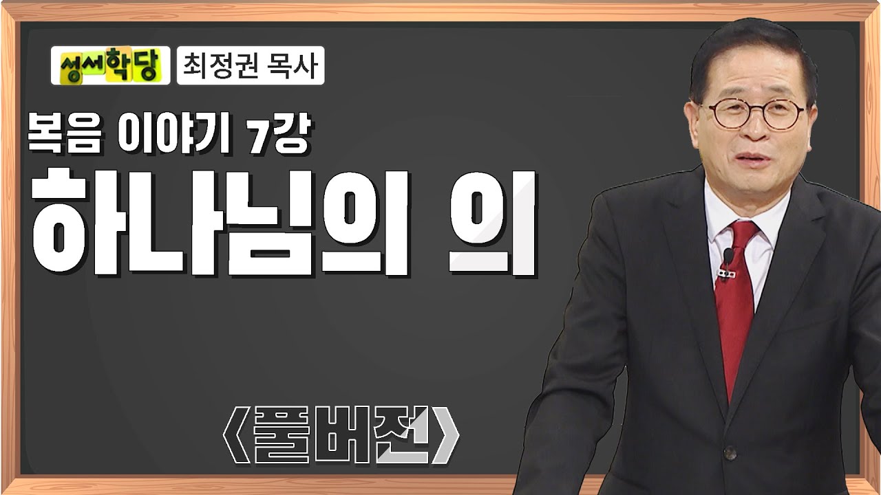 최정권 목사 복음 이야기 7강 하나님의 의｜성경공부는 CBS성서학당