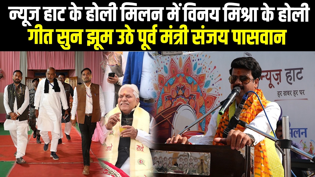 न्यूज हाट के होली मिलन में विनय मिश्रा के होली गीत सुन झूम उठे पूर्व मंत्री संजय पासवान #NewsHaat