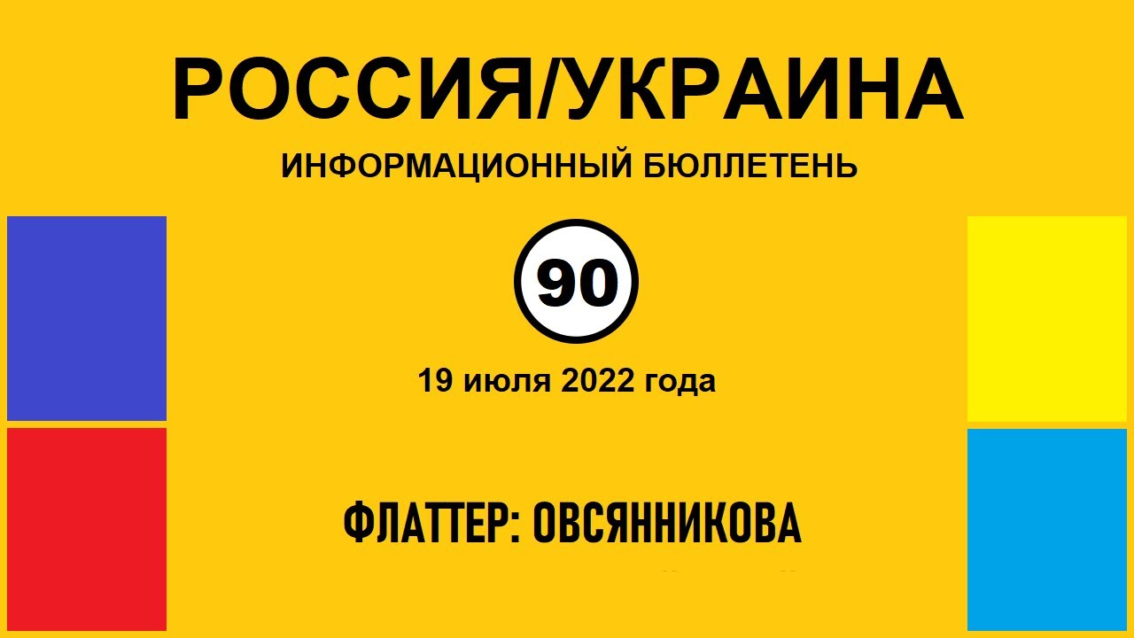н090. Россия-Украина. Флаттер: Овсянникова