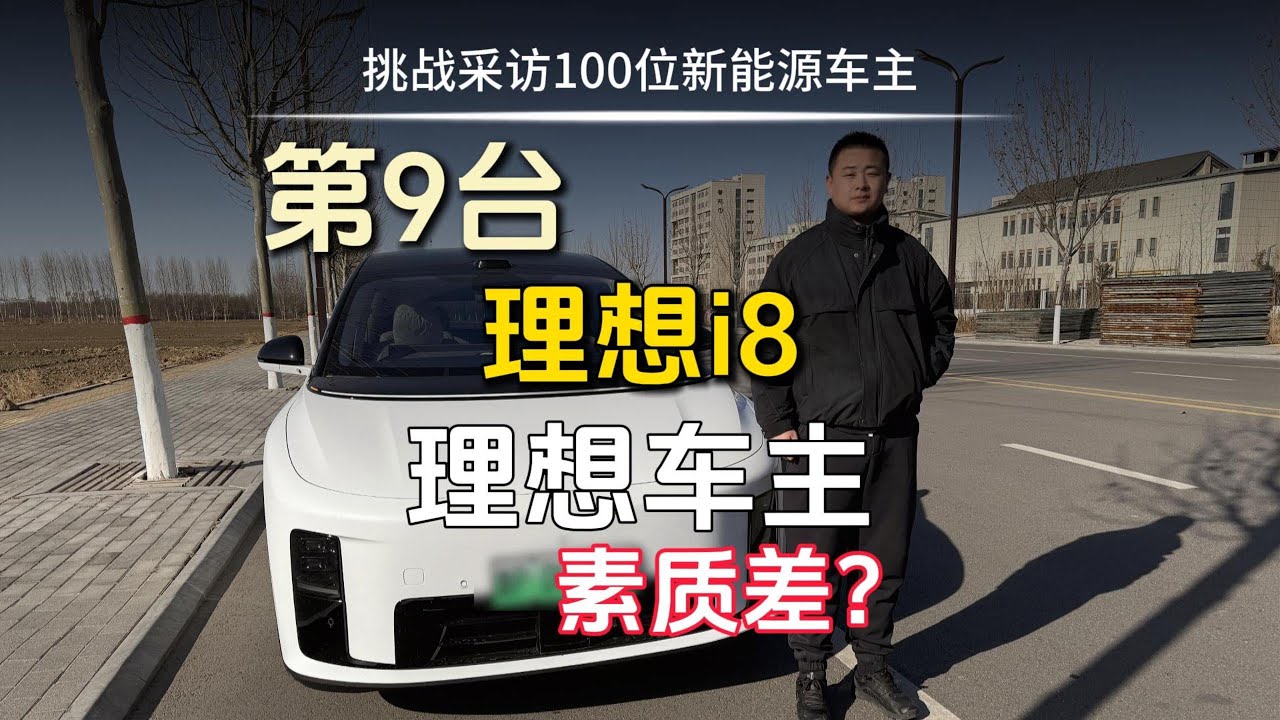 挑战采访100位新能源车主，第9台理想i8，都说理想车主素质差，看看i8车主怎么说！