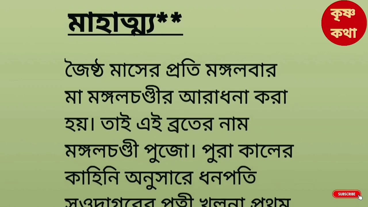 2025 জ্যৈষ্ঠ মাসের জয় মঙ্গলচণ্ডী ব্রতকথা - পরিবারের কল্যাণে অবশ্যই শ্রবণ করুন | Ma Mangal Chandi