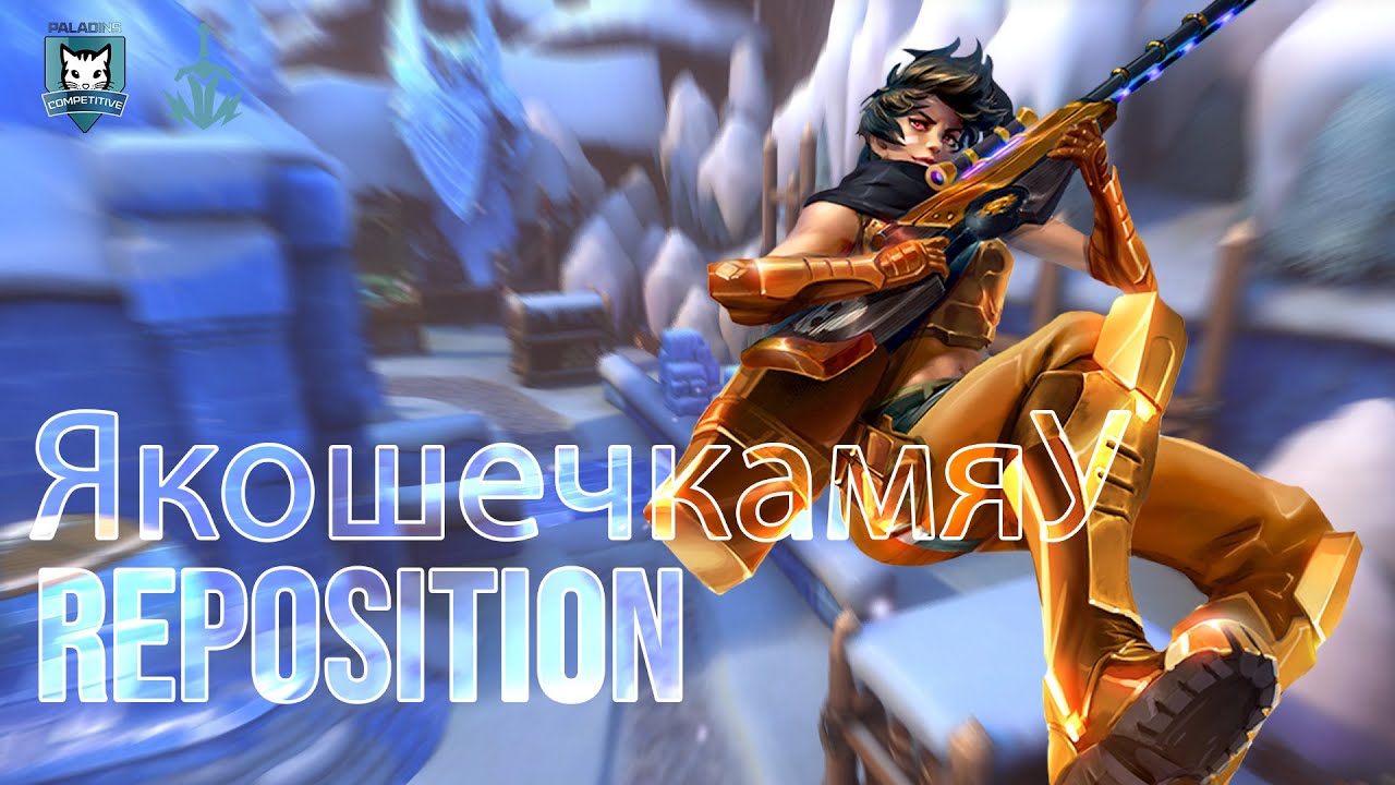 ЯкошечкамяУ Kinessa 175K DAMAGE Paladins Competitive | Master | REPOSITION