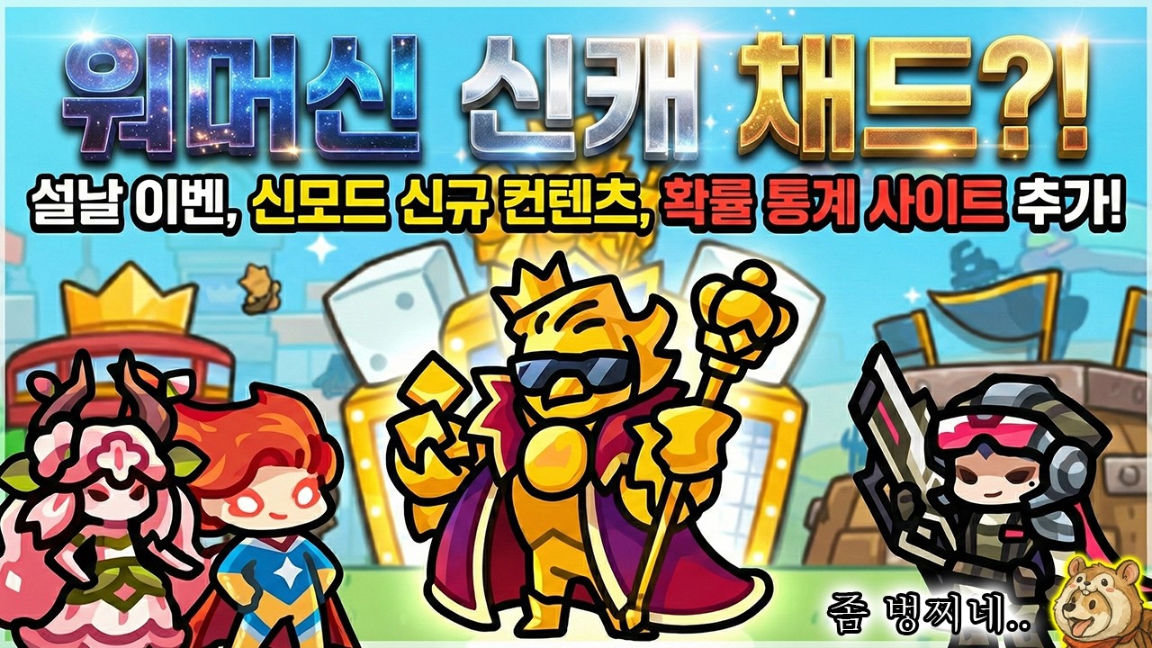 워머신 기반 신캐 채드?! 신모드 신규 컨텐츠에 확률 통계 사이트까지.. 근데 증거는 어딨나요? [운빨존많겜]