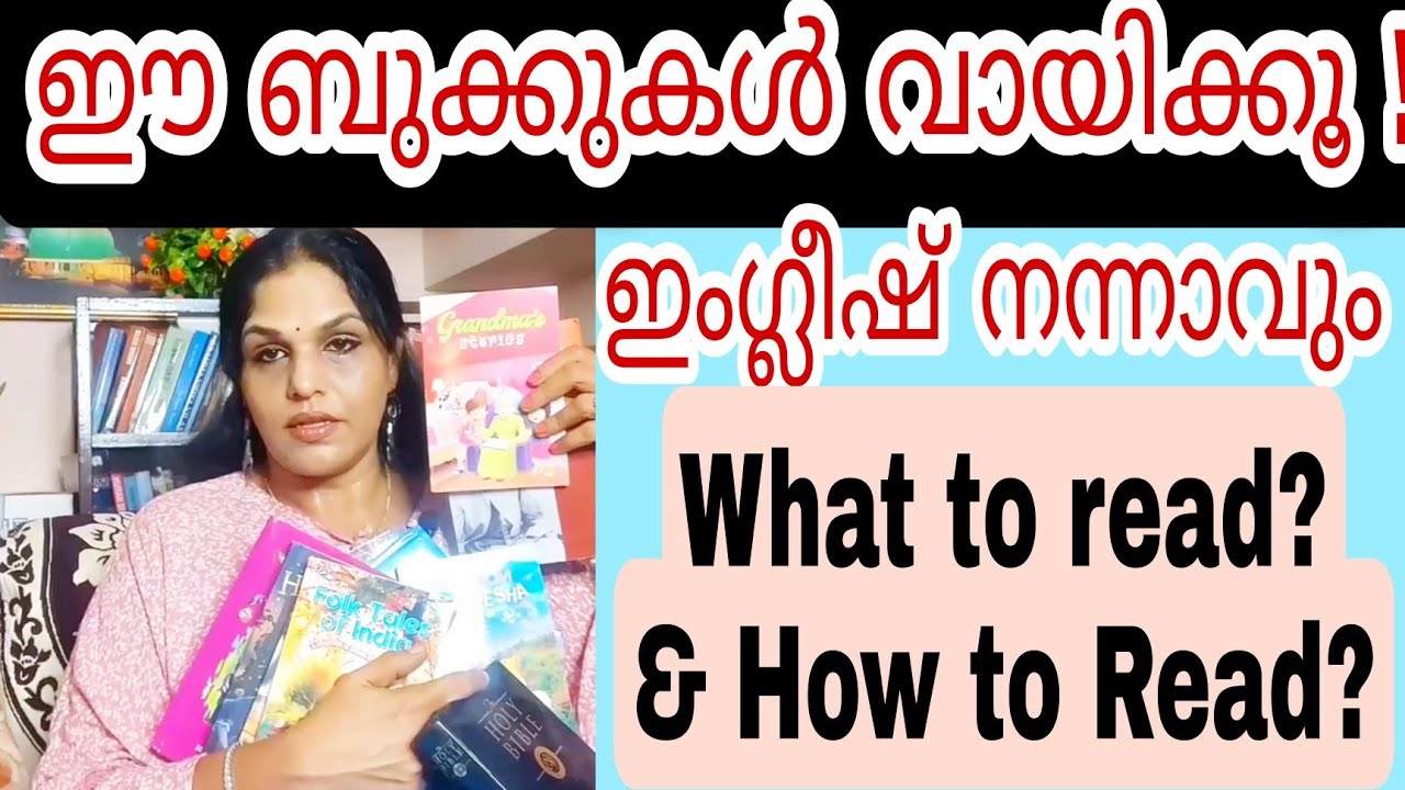 ഇംഗ്ലീഷ് സംസാരിക്കാൻ ഈ ബുക്കുകൾ വായിക്കു.How to read for fluency.10 tips.