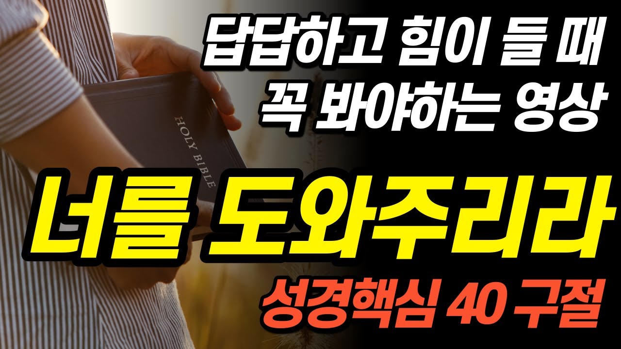 잠들며 듣는 너를도우리라 핵심 말씀듣기ㅣ답답하고 힘이들때 꼭 봐야하는 영상