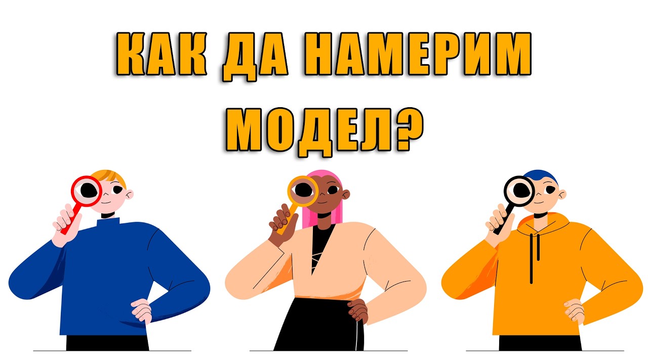Как да си намерим модел за първи път?