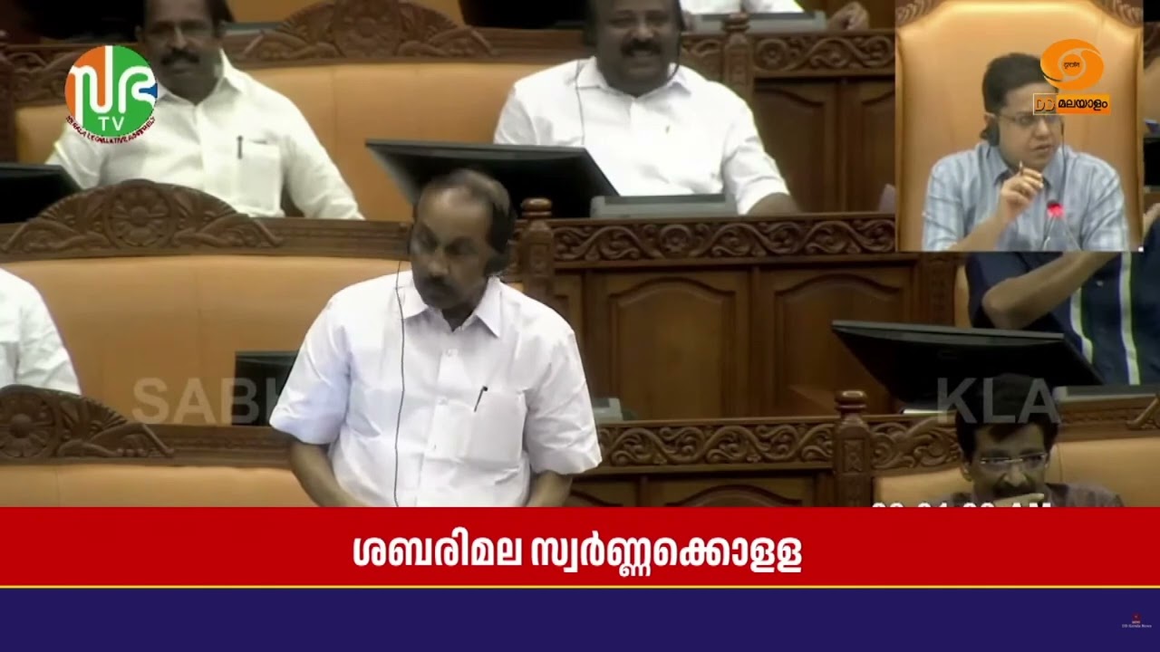 ശബരിമല സ്വർണക്കൊള്ള വിഷയത്തിൽ നിയമസഭയിൽ പ്രതിഷേധം ശക്തമാക്കി പ്രതിപക്ഷം.. സഭ ഇന്നത്തേയ്ക്ക് പിരിഞ്ഞു