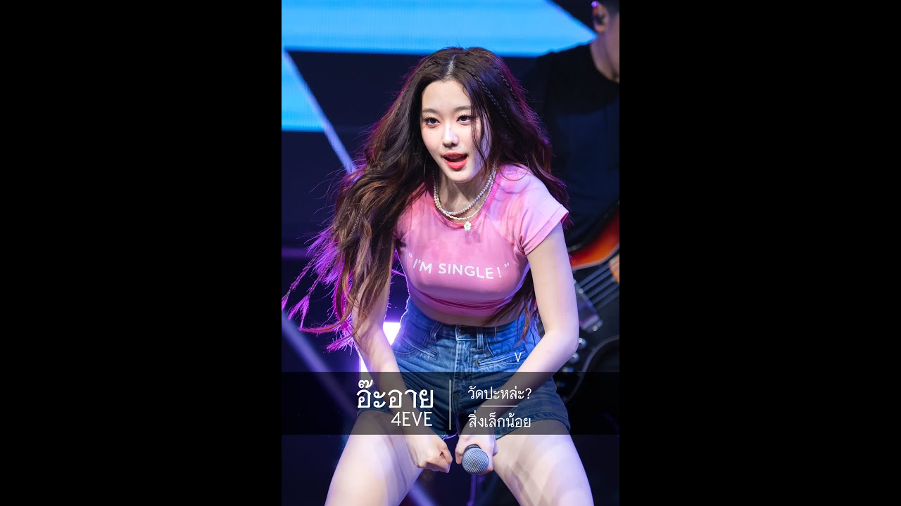 【Aheye 4EVE】วัดปะหล่ะ? / สิ่งเล็กน้อย (230415 สาดสาด Festival 2023 @ Future Park Rangsit)