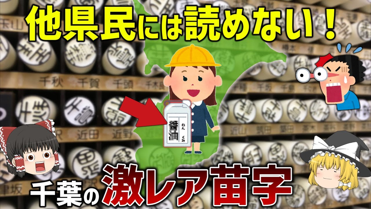 【衝撃】千葉に実在する超珍しい苗字10選【ゆっくり解説】