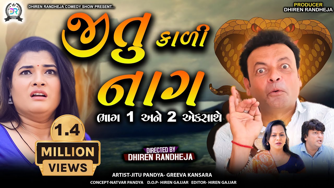 Jitu Kadi Naag|| જીતુ કાળી નાગ ||ભાગ ૧ અને ભાગ ૨ એકસાથે || Jitu Mangu || gujarati comedy video