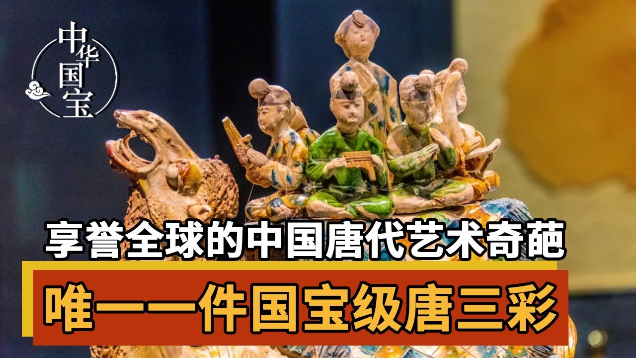 一件唐三彩展示出 西域大唐来客的“大唐梦” 这是中西文化的交融 是丝绸之路的见证——唐三彩载乐骆驼俑 | 中华国宝