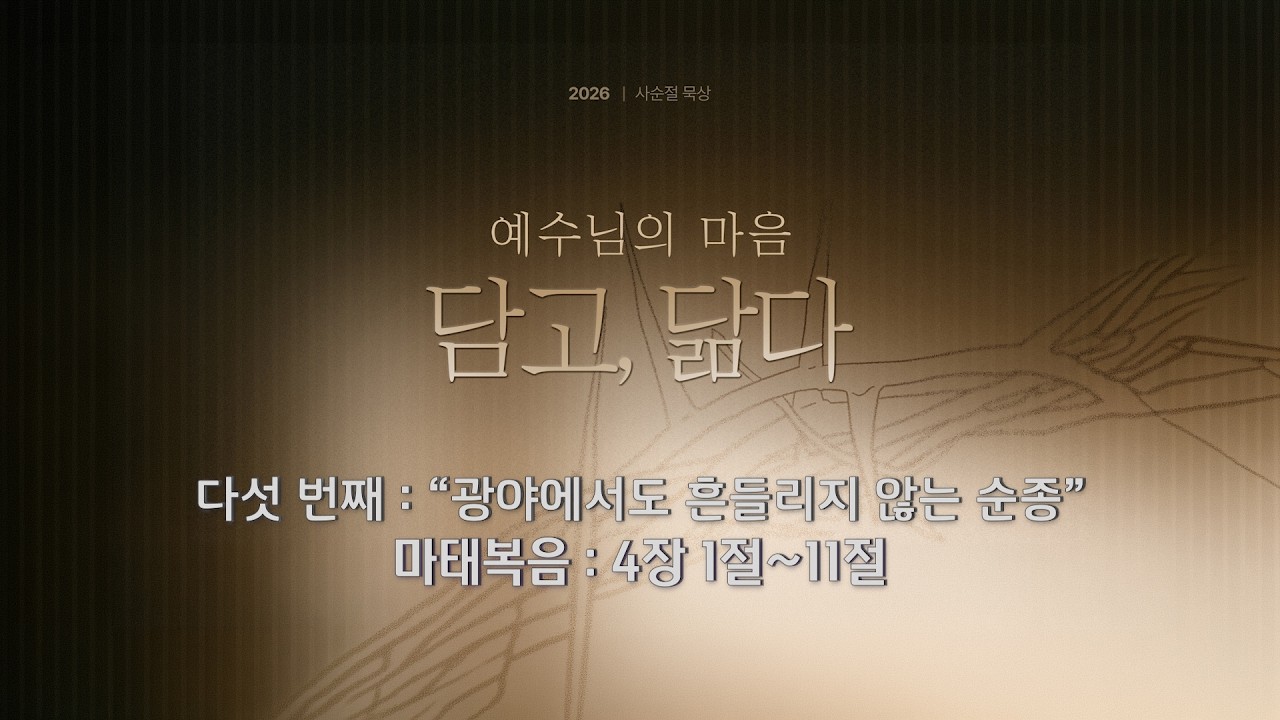 사순절 묵상 05 “광야에서도 흔들리지 않는 순종” (마태복음 4:1-11)