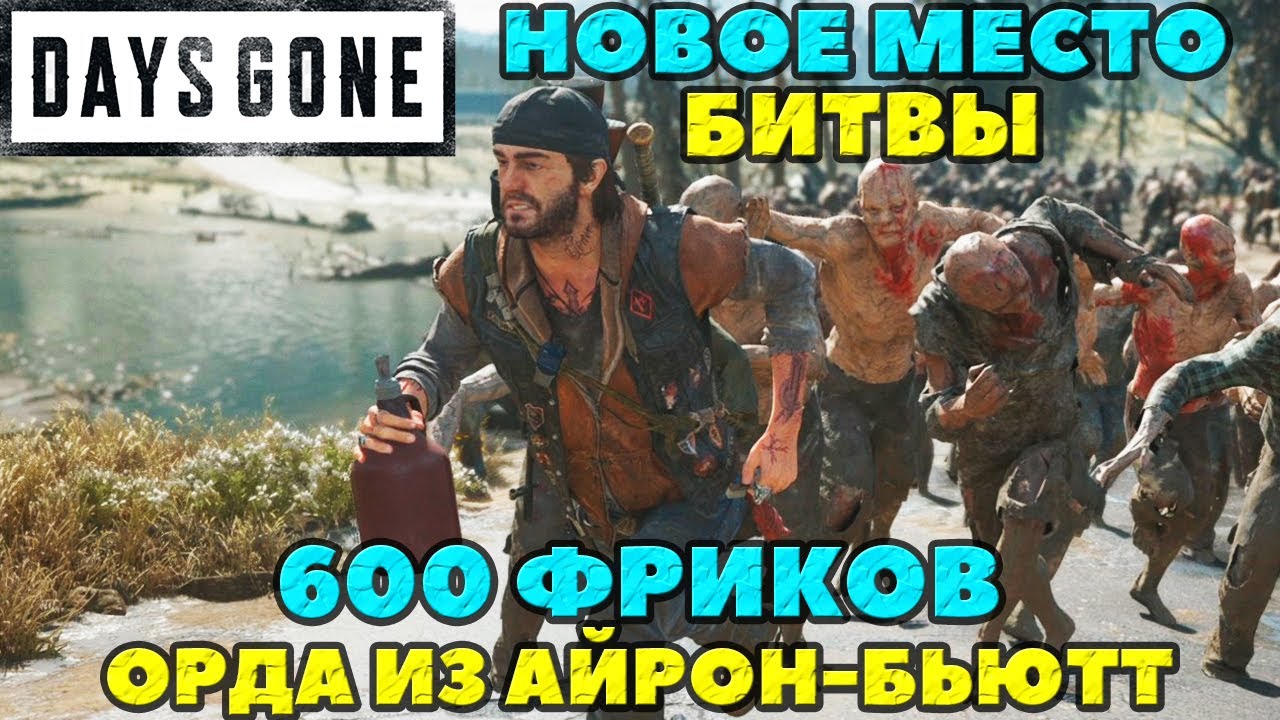 Новое место битвы! 2 Орды из Айрон Бьютт! 600 Фриков! Days Gone(Жизнь После).