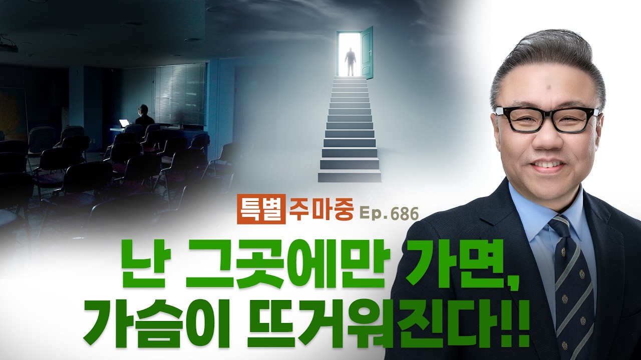 특별♥주마중 EP.686 하나님의 임재가 특별히 임하는 곳  - ｢하나님의 막내아들｣ 여진구