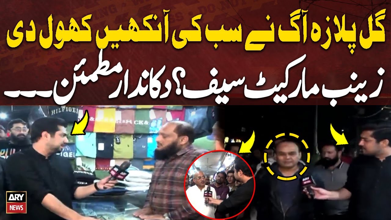 Gul Plaza Fire Opens Everyone’s Eyes | Is Zainab Market Safe? | Sar e Aam | Iqrar ul Hassan