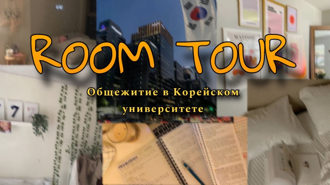 Румтур по Корейскому общежитию💻🛁🧺🧸