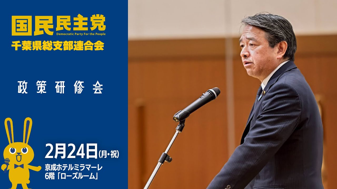 【政策研修会】榛葉幹事長参加！-2025.2.24- 国民民主党 千葉県総支部連合会