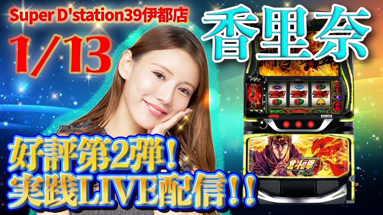 【北斗 転生の章2】【Super D station39伊都店】【実践生配信！】