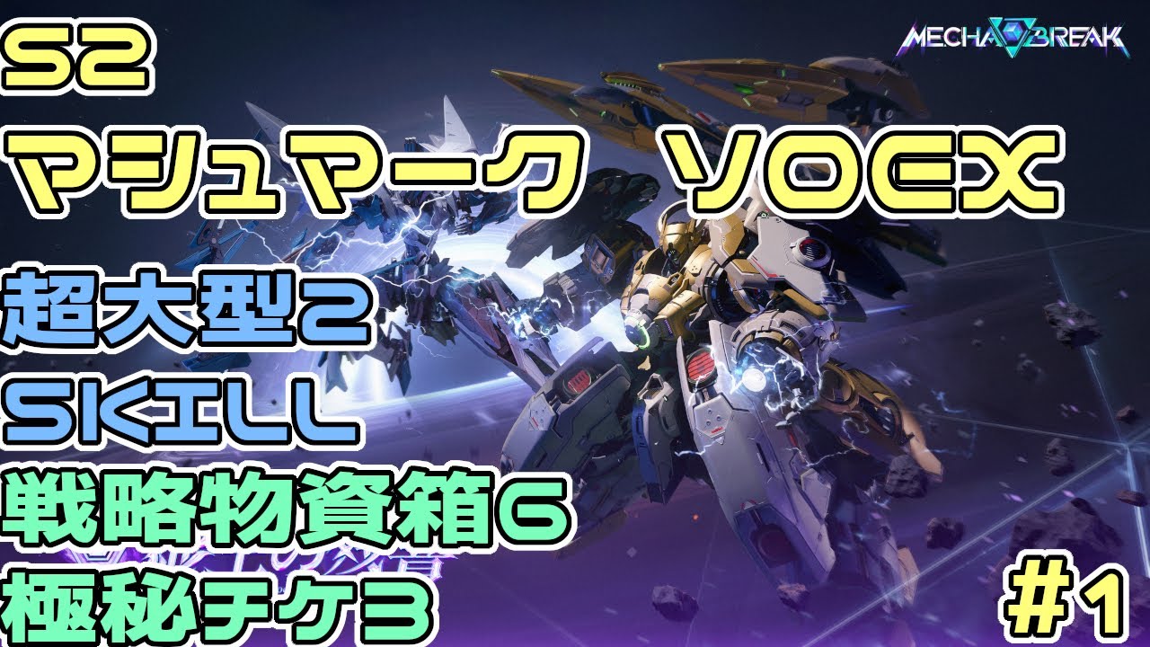 【メカブレイク】マシュマーク ソロ エクストリーム アルファード 5KILL 戦略物資箱6 シーズン2【Mecha BREAK】
