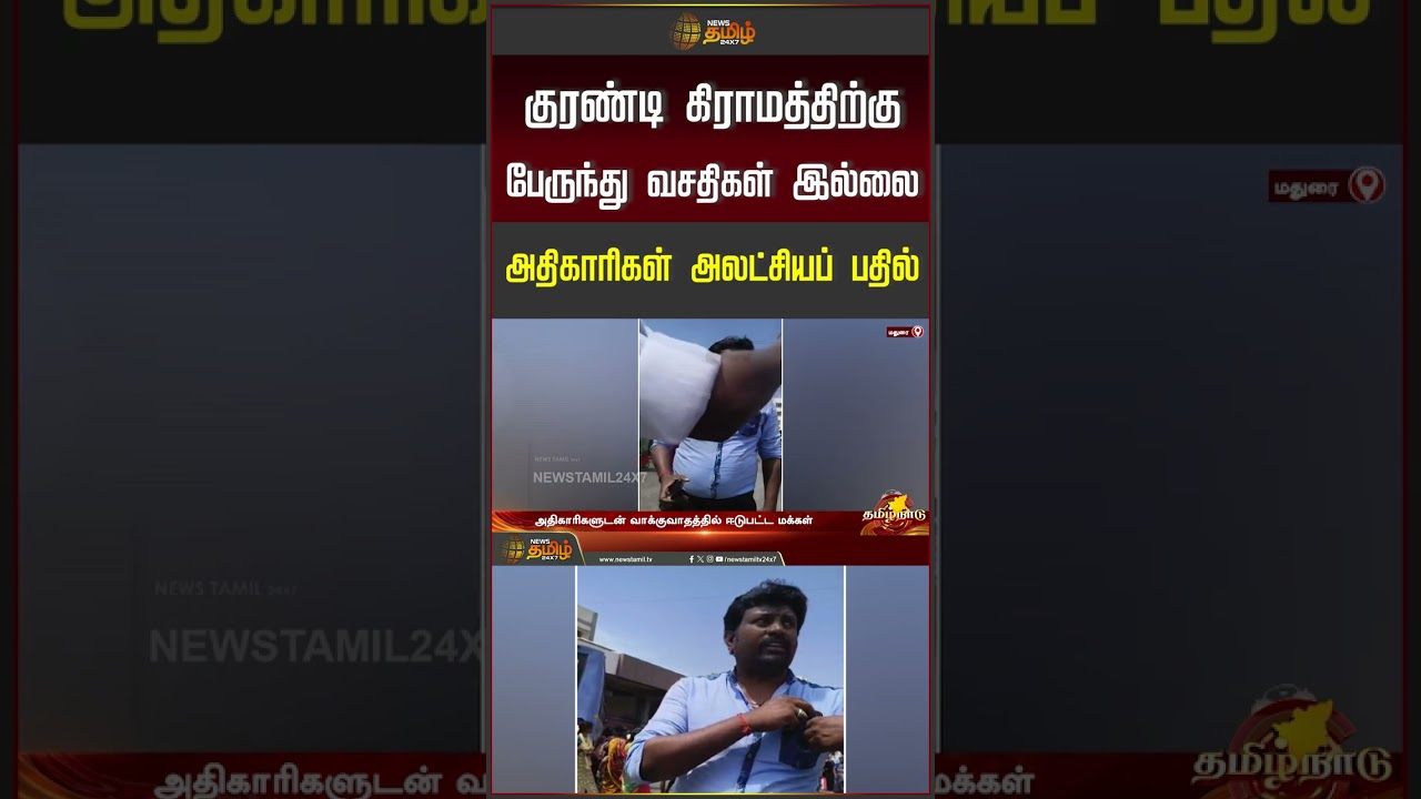 குரண்டி கிராமத்திற்கு பேருந்து வசதிகள் இல்லை அதிகாரிகள் அலட்சியப் பதில் #madurai #madurainews