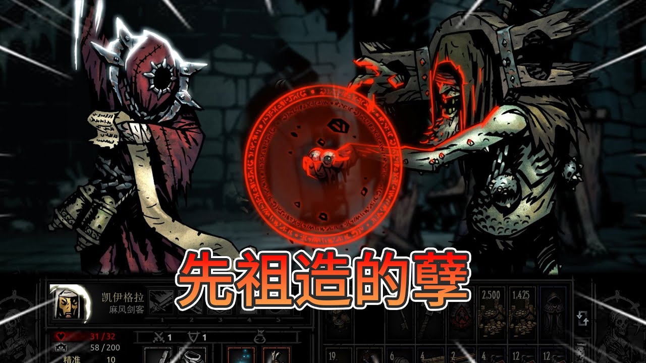 先祖造孽，後輩收尾，遺迹BOSS【暗黑地牢】